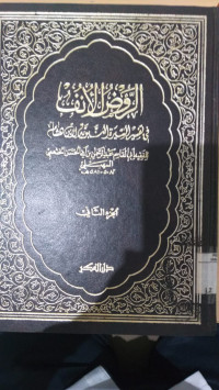 al Raudl al unuf : fi tafsir al sirah al nabawiyah li Ibn Hisyam 2 / Abi al Qasim Abdurrahman bin Abdullah ibn Ahmad bin Abi al Hasan al Khats'ami al Suhaili