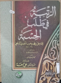 al Ritbah fi thalab al hisbah / Imam Ali bin Muhammad bin Habib al Mawaridi al Syafi'i