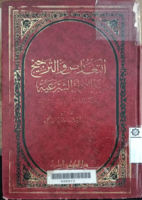 Ta'arudl wa al Tarjih Baina al adillah al syari'ah  : Bahts ushuly muqaran bi al madzahib al islamiyah al mukhtalifah 1 - 2 / Abd al Latif Abdullah 'Aziz al Barzanji