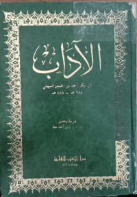 al Adab / li Abi Bakar Ahmad bin al Husain al Baihaqi