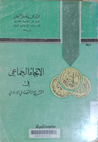 al Ittijah al jama'i fi al tasyri' al iqtishad al Islami / Muhammad Faruq Nabhan