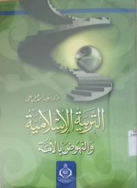 al Tarbiyah al islamiyah wa al nahudhu bi al ummah / Sa`id Isma`il Ali