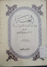 al Ghunnah / Nur Hasan bin Hasan al Bukhari