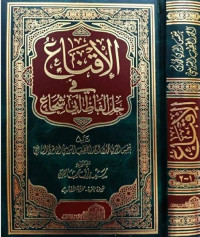 al Iqna' fi hal al Fadz Abi Syuja' 1 / Syams al Muhammad bin Muhammad