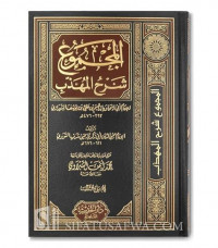 al Majmu` syarh al muhadzab juz 17 / al Imam Nawawi