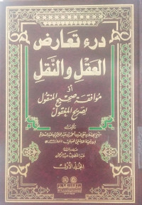 Dar' ta`arudh li `aql wa al naql 2: Au muwafiqah shahih al manqul li shorih al ma`qul