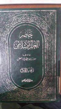 Hadlir al alam al islami Jilid 1: juz 1-2 : Lothrop Stoddard