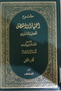 Syarah ikhtiyarat al mufadlal 3 / al Khatib al Tibrizzy