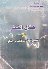 Jalal al Fikr fi al tafsir al Maudhu'y li ayat min al dizkr : Jam'ah Ali Abdul Qadir