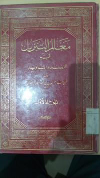 Ma'alim al tanzil fi al tafsir wa al ta'wil Jilid 1 / Abi Muhammad al Husaini Mas'ud al Fara al Baghawi