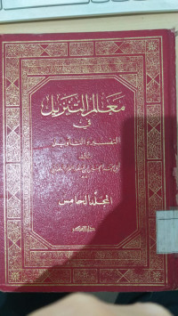 Ma'alim al tanzil fi al tafsir wa al ta'wil Jilid 5 / Abi Muhammad al Husaini Mas'ud al Fara al Baghawi