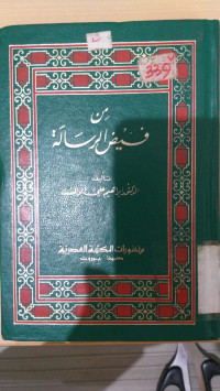 Min faidh al risalah : Ibrahim Ali Abu al Khasyab