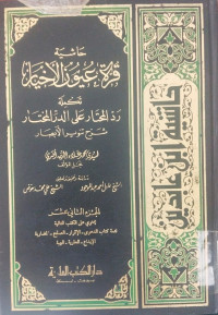 Hasyiah Qurrah Uyun al Akhyar Takmilah radd al mukhtar 12 :  ala al durr al mukhtar syarh tanwir al abshar / Muhammad Alaurriyah Aqsary