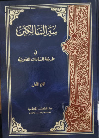 Siyar al Salikin fi Thariqah al Sadat al Showafiyah  juz 1-2 / `Abd al Shomad Falimbangi