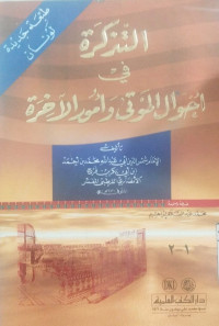 al Tadzkirah fi Ahwal al Mauta wa Umuru al akhirah : Syamsuddin Abi Abdillah Muhammad bin Ahmad bin Abi Bakr Faraha al Anshari al qurtubi