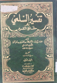 Tafsir al Salma  2 : Wa hua haqa'iq al tafsir